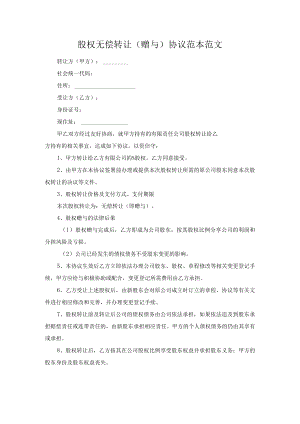 股权无偿转让（赠与）协议范本范文.docx