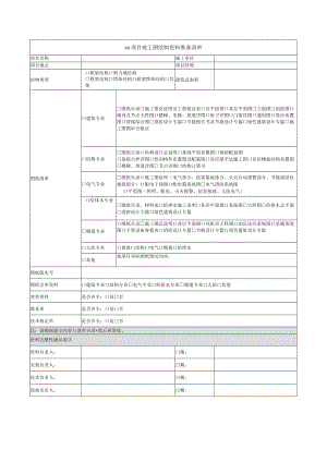 项目竣工图绘制资料准备清单.docx