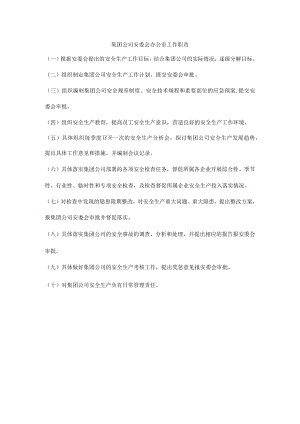 集团公司安委会办公室工作职责.docx