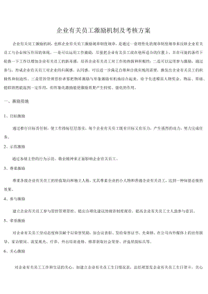 办公文档范本员工激励机制及考核方案.docx