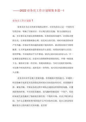 2022业务员工作计划锦集5篇.docx