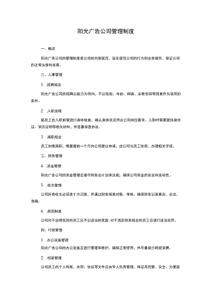 阳光广告公司管理制度.docx