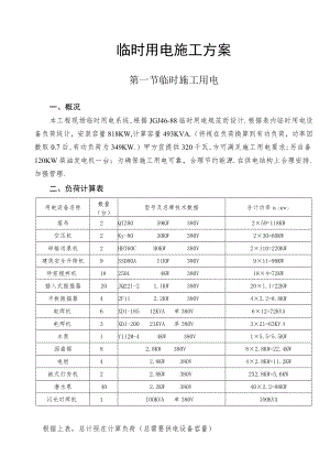 临时用电施工方案工程文档范本.docx