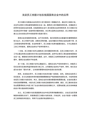 浅谈员工持股计划在我国国有企业中的应用.docx