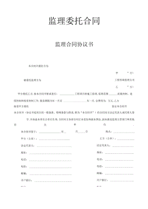 监理合同协议书工程文档范本.docx