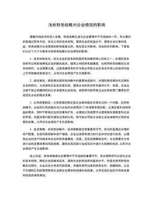 浅析财务战略对企业绩效的影响.docx