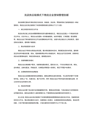 浅谈供应链模式下物流企业营销管理创新.docx