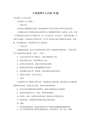 小班老师个人计划10篇.docx