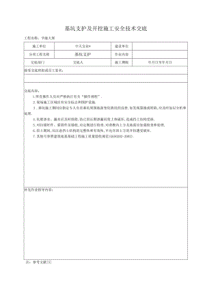 基坑支护及开挖施工安全技术交底工程文档范本.docx