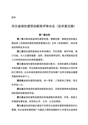河北省绿色建筑创新奖评审办法（征求意见稿）.docx