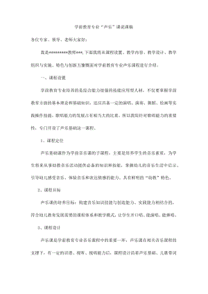 《声乐》说课稿复习课程.docx