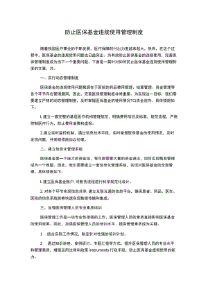 防止医保基金违规使用管理制度.docx