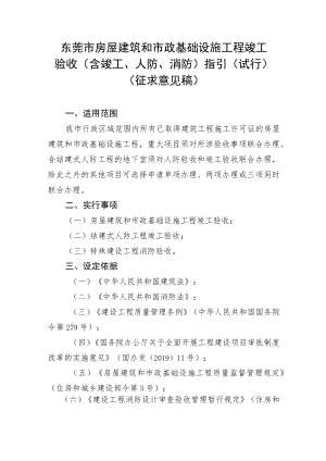 东莞市房屋建筑和市政基础设施工程竣工验收（含竣工、人防、消防）指引（试行）（征求意见稿）.docx