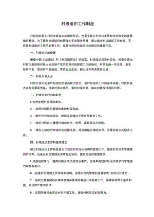 村级组织工作制度1500字.docx