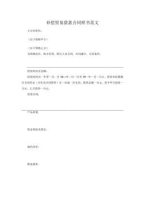 补偿贸易借款合同样书范文.docx