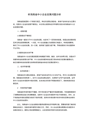 析海南省中小企业发展问题分析.docx
