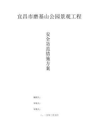 安全防范措施方案.docx