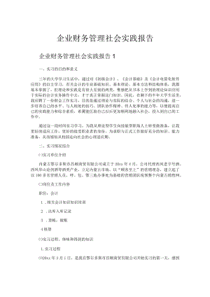 企业财务管理社会实践报告.docx