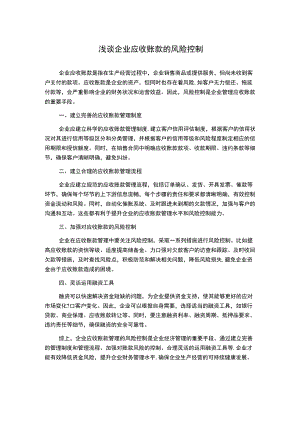 浅谈企业应收账款的风险控制.docx