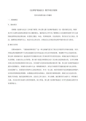 2023年整理-法律护我成长戴奕《法律护我成长》教学案例.docx