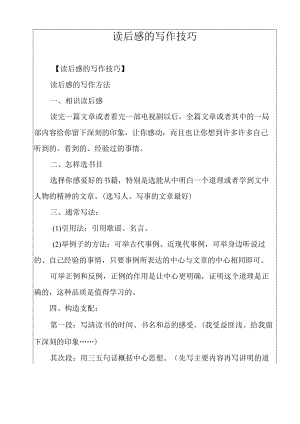 读后感的写作技巧.docx