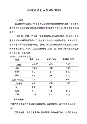 实验室消防安全知识培训资料.docx