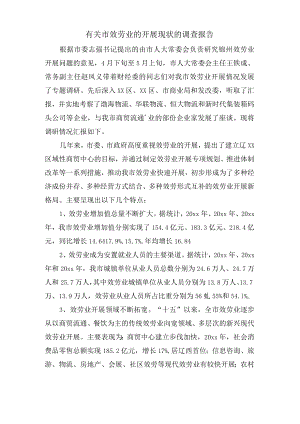 有关市服务业的发展现状的调查报告.docx