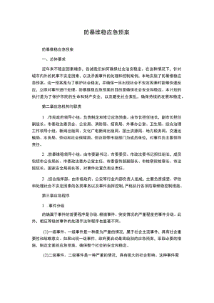 防暴维稳应急预案.docx