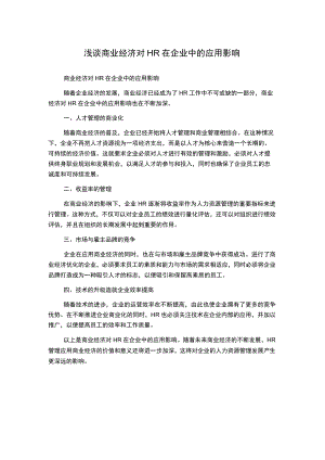 浅谈商业经济对HR在企业中的应用影响.docx
