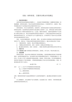 成信工固体废弃物处理与处置实验指导02材料密度、空隙率及吸水率的测定.docx