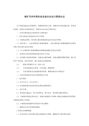 煤矿风井井筒机电设备安全运行管理办法.docx