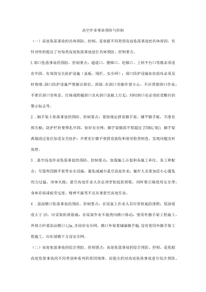 高空作业事故预防与控制.docx