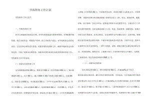 学院财务工作计划.docx