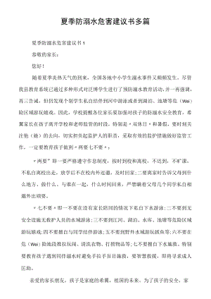 夏季防溺水危害建议书多篇.docx