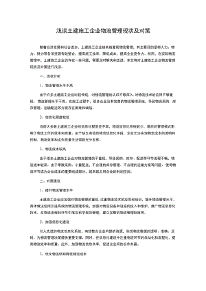 浅谈土建施工企业物流管理现状及对策.docx