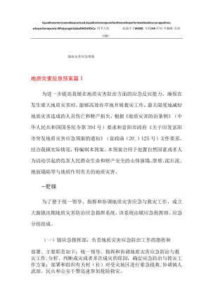 2022年地质灾害应急预案.docx