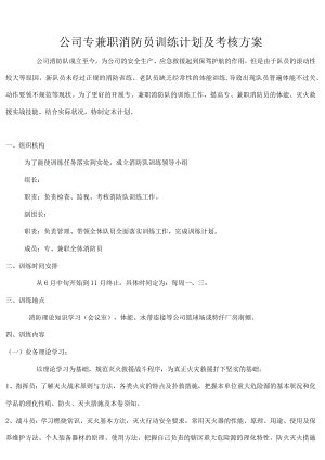 公司消防队训练计划及考核方案.docx