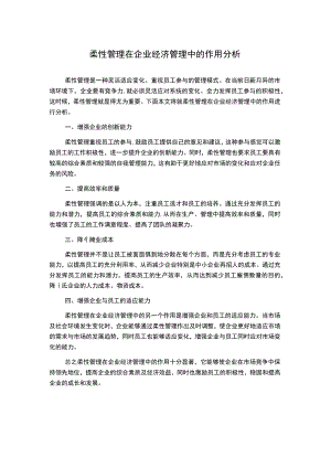 柔性管理在企业经济管理中的作用分析.docx