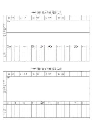 文件传阅签认表.docx