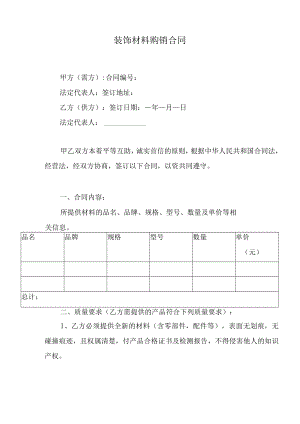装饰材料购销合同.docx
