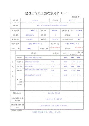 验收表-7-1、7-2 建设工程竣工验收意见书.docx