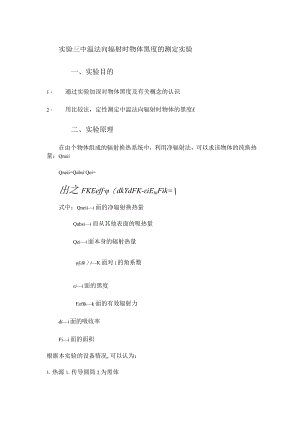 内科大传热学实验指导04中温法向辐射时物体黑度的测定实验.docx