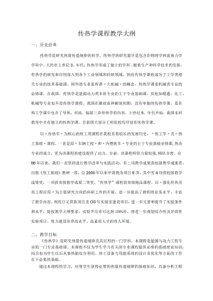 传热学课程教学大纲.docx