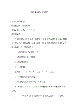 果园承包经营合同.docx