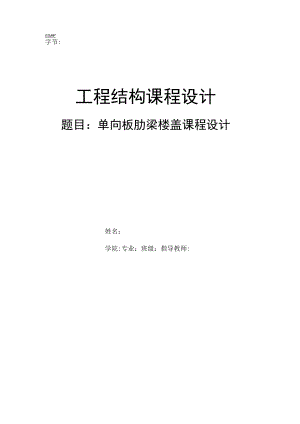 工程结构课程设计.docx