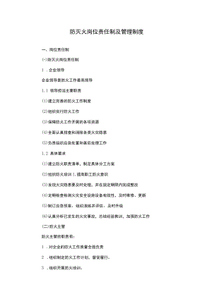 防灭火岗位责任制及管理制度.docx