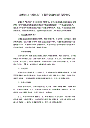 浅析经济“新常态”下贸易企业的信用风险管控.docx