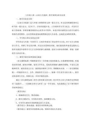 八年级上册《记承天寺夜游》教学案例分析及反思.docx