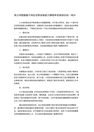 某公司搭建基于岗位任职资格能力课程体系案例总结_培训.docx