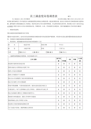 员工满意度问卷调查表.docx